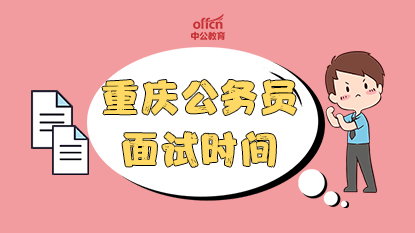 重慶公務(wù)員面試時間