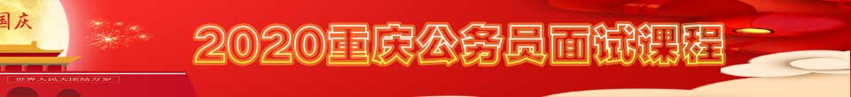 2020重慶公務員面試課程